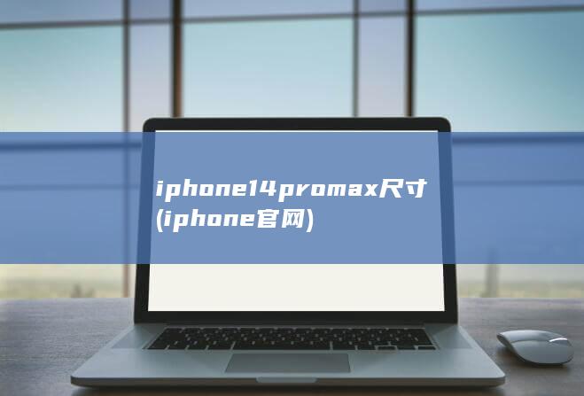 iphone14promax尺寸 (iphone官网)