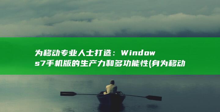为移动专业人士打造：Windows 7 手机版的生产力和多功能性 (身为移动人) 第1张