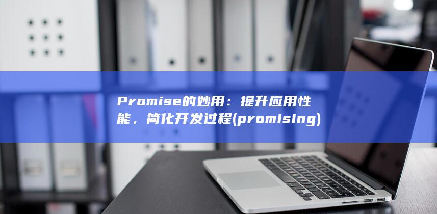 Promise的妙用：提升应用性能，简化开发过程 (promising) 第1张