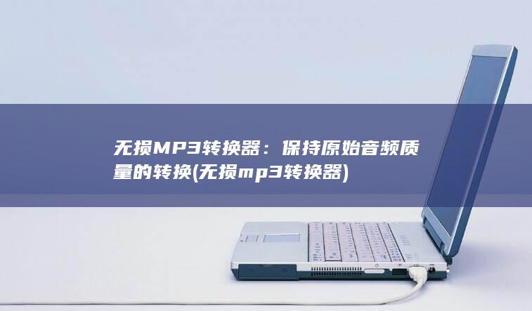 无损 MP3 转换器：保持原始音频质量的转换 (无损mp3转换器)